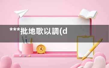 ***批地歌以調(diào)假體隆胸痛嗎 ***假體隆胸整形痛嗎
